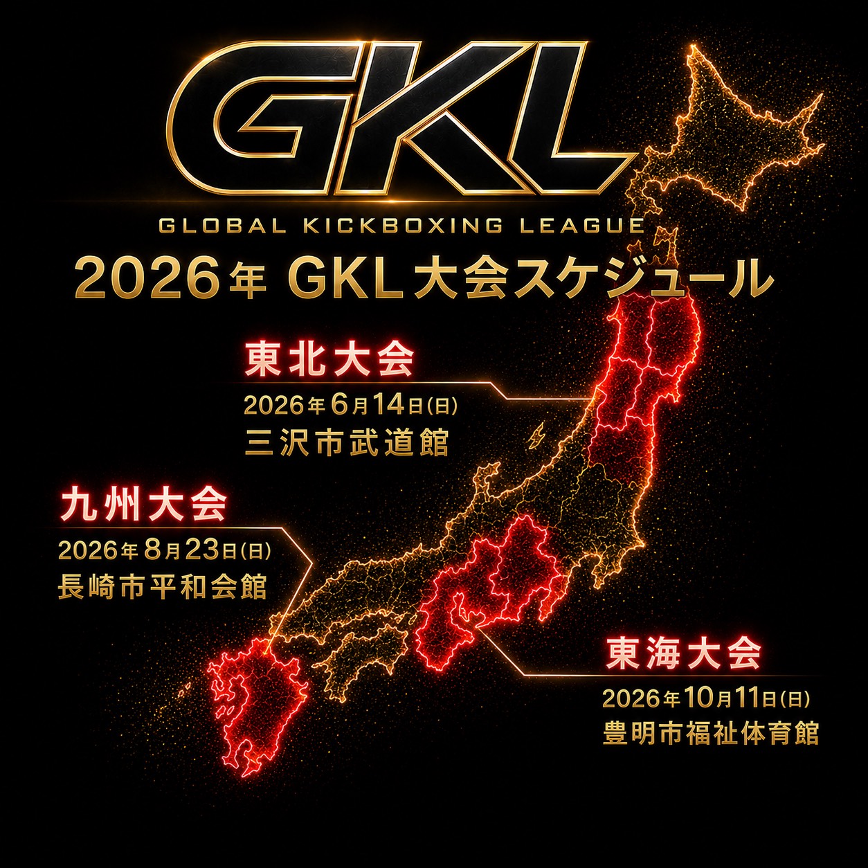 2026年 GKL大会スケジュール