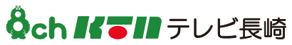KTNテレビ長崎