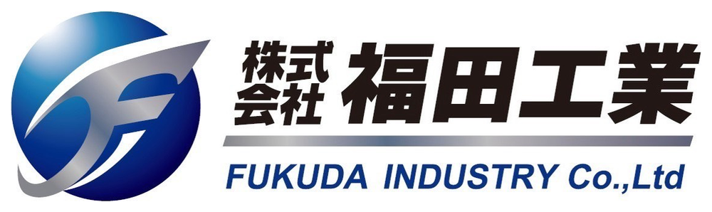 株式会社 福田工業