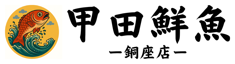 甲田鮮魚 銅座店