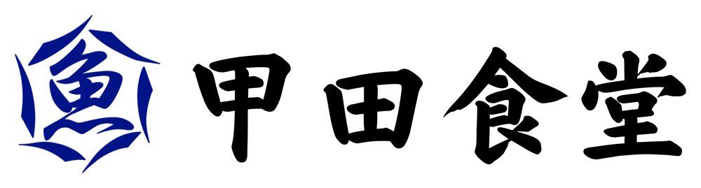 甲田食堂