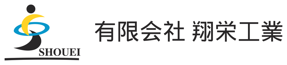 有限会社 翔栄工業