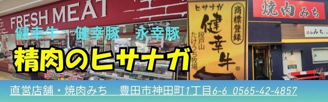 精肉のヒサナガ
