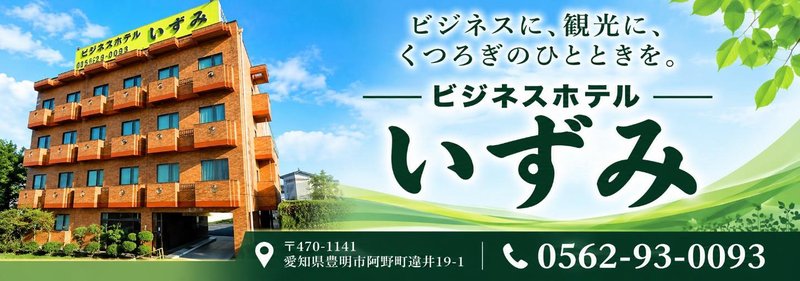 ビジネスホテルいずみ