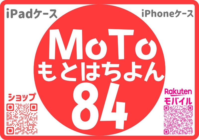 MoTo もとはちよん84
