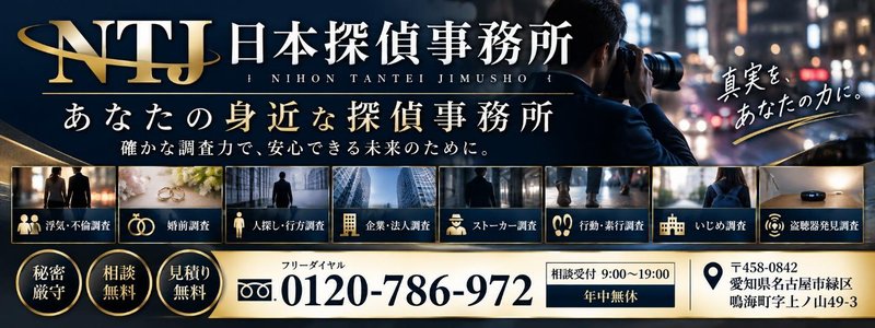 日本探偵事務所