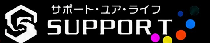 サポート・ユア・ライフ