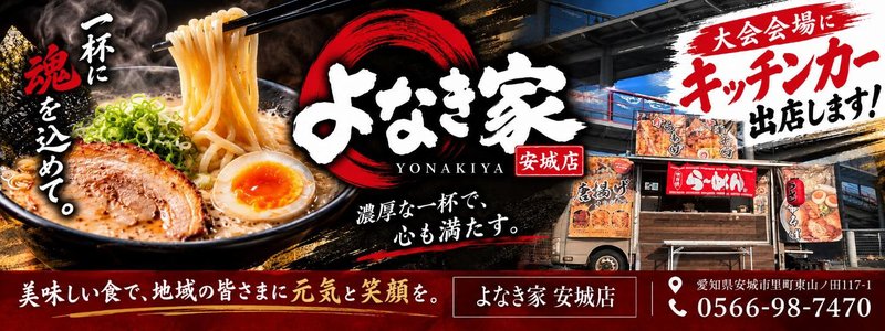 よなき家 安城店